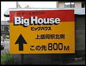 Digital photo titled big-house-sign-morioka